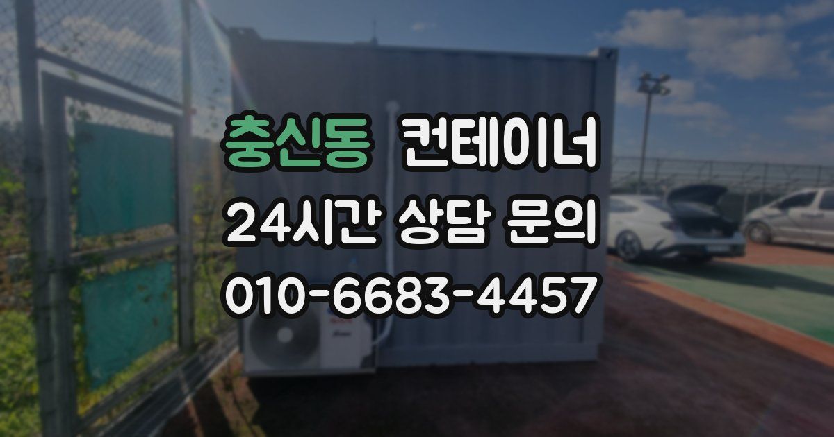 충신동 컨테이너 매입