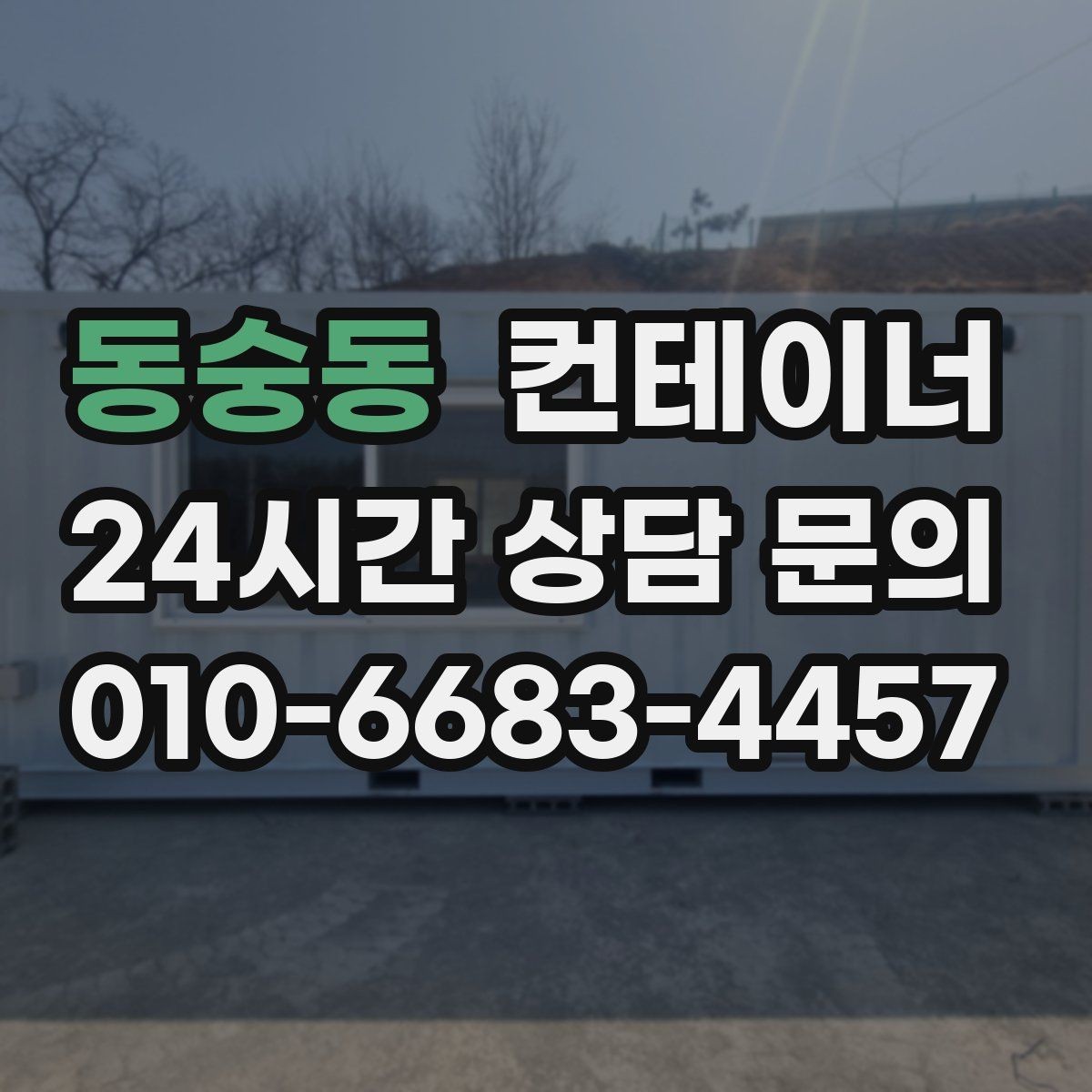 동숭동 컨테이너 매입 현장 직원 휴게실로 쓰던 동을 정리하는 법