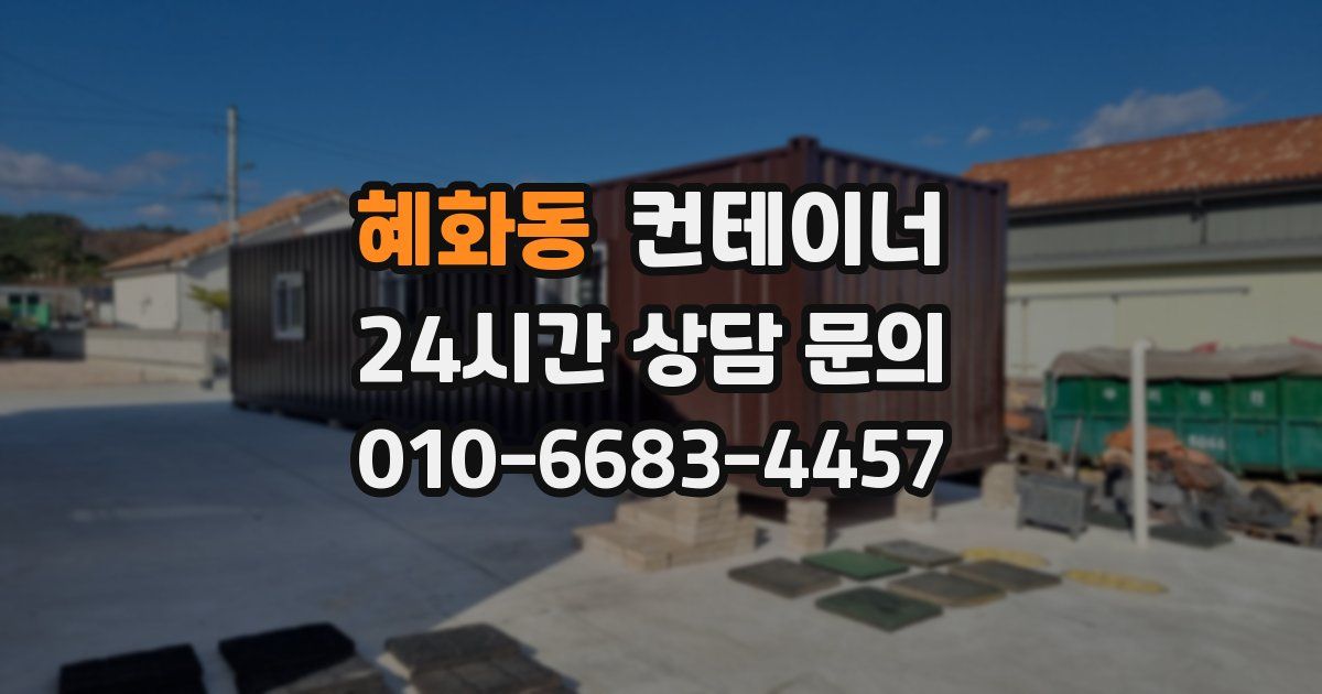 혜화동 컨테이너 매입