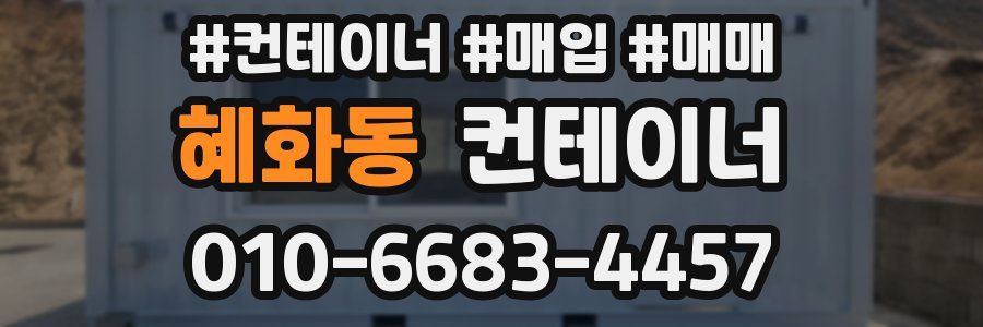 혜화동 컨테이너