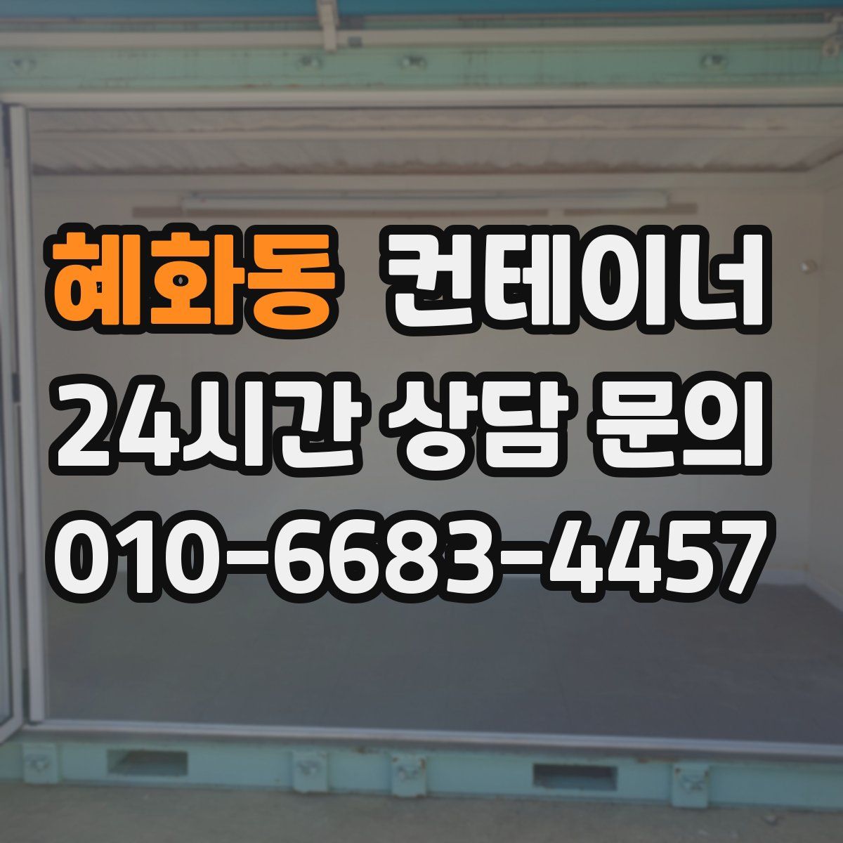 혜화동 컨테이너 매입