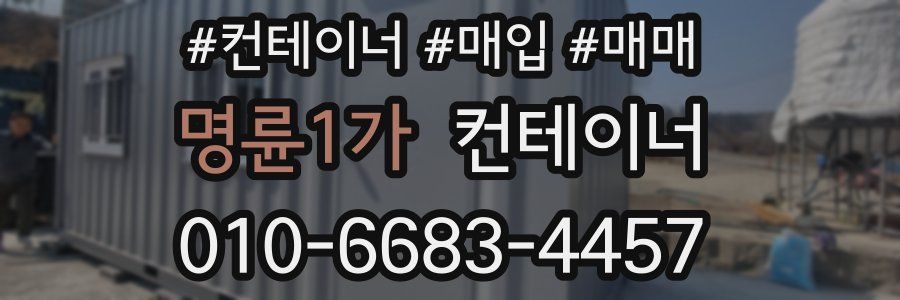 명륜1가 컨테이너