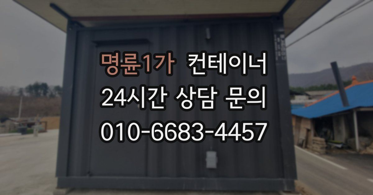 명륜1가 컨테이너 매입