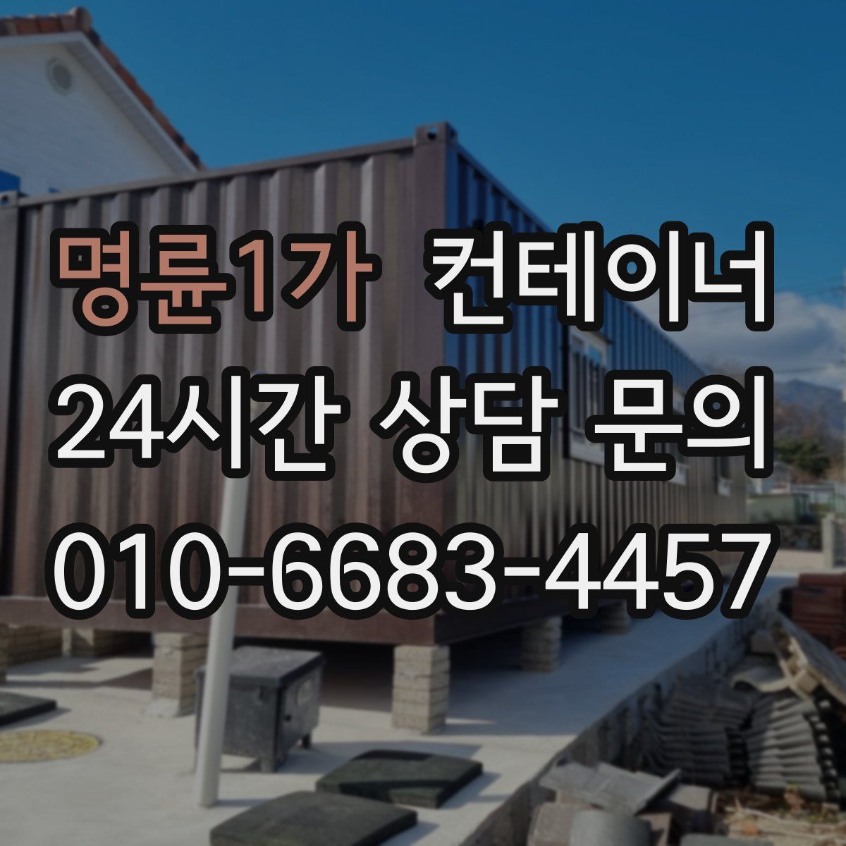 명륜1가 컨테이너 매입