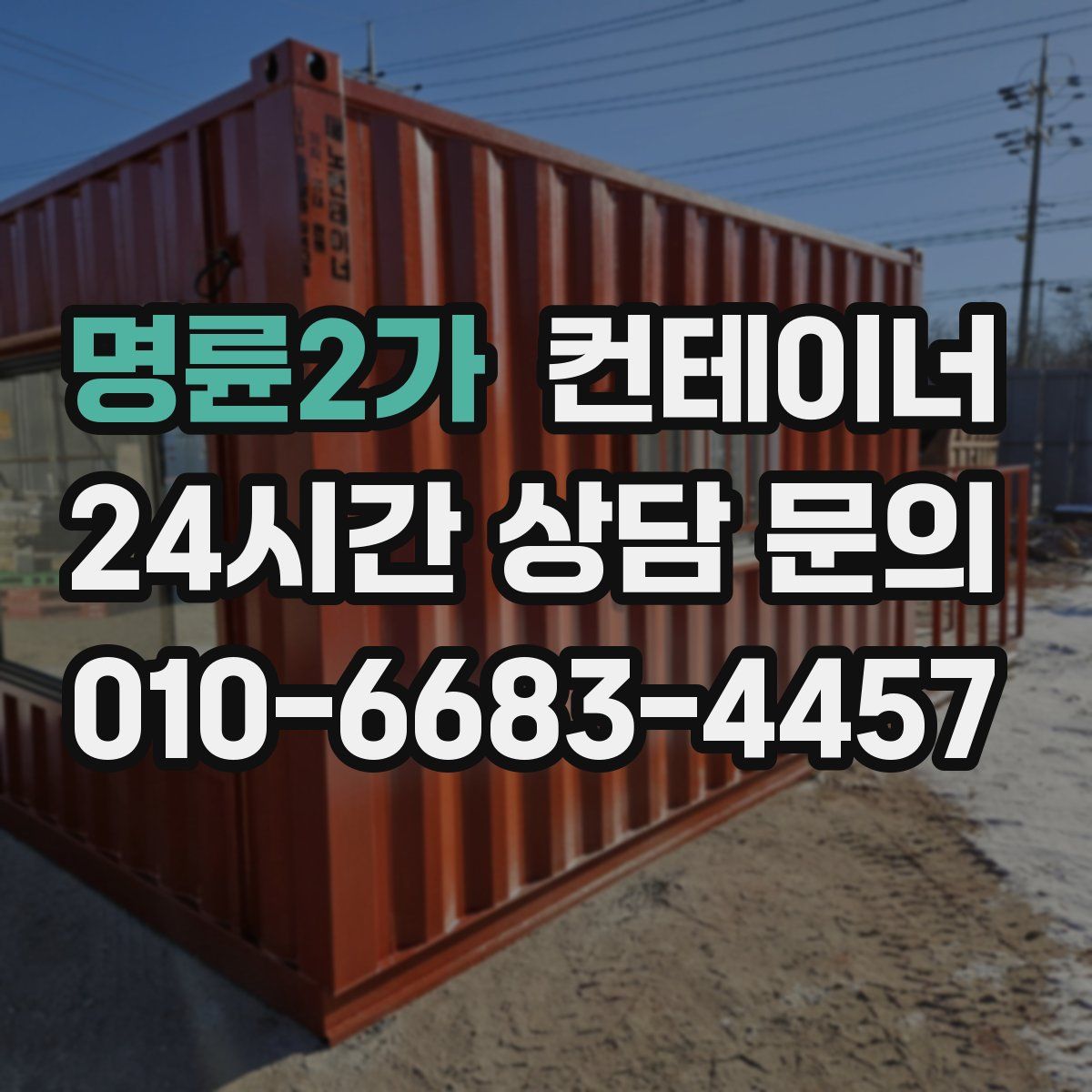 명륜2가 컨테이너 매입