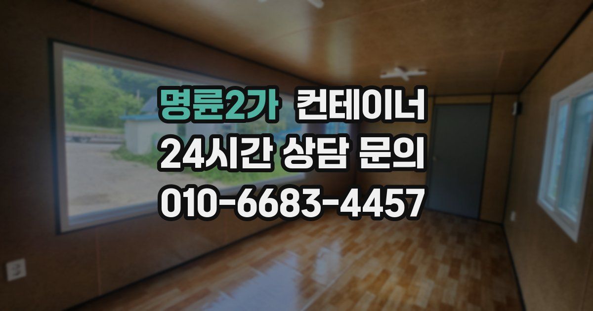 명륜2가 컨테이너 매입