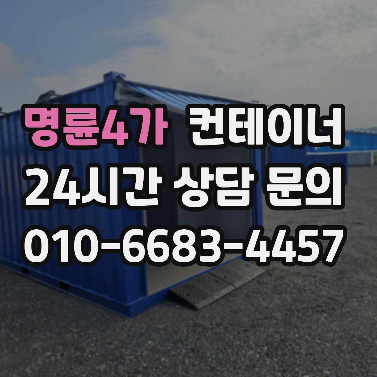 명륜4가 컨테이너 매입 새 컨테이너 도입 전 정리 순서