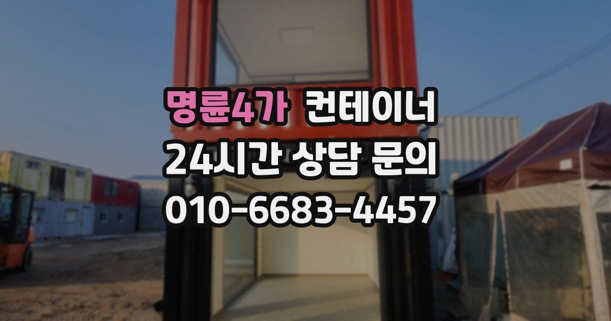 명륜4가 컨테이너 매입