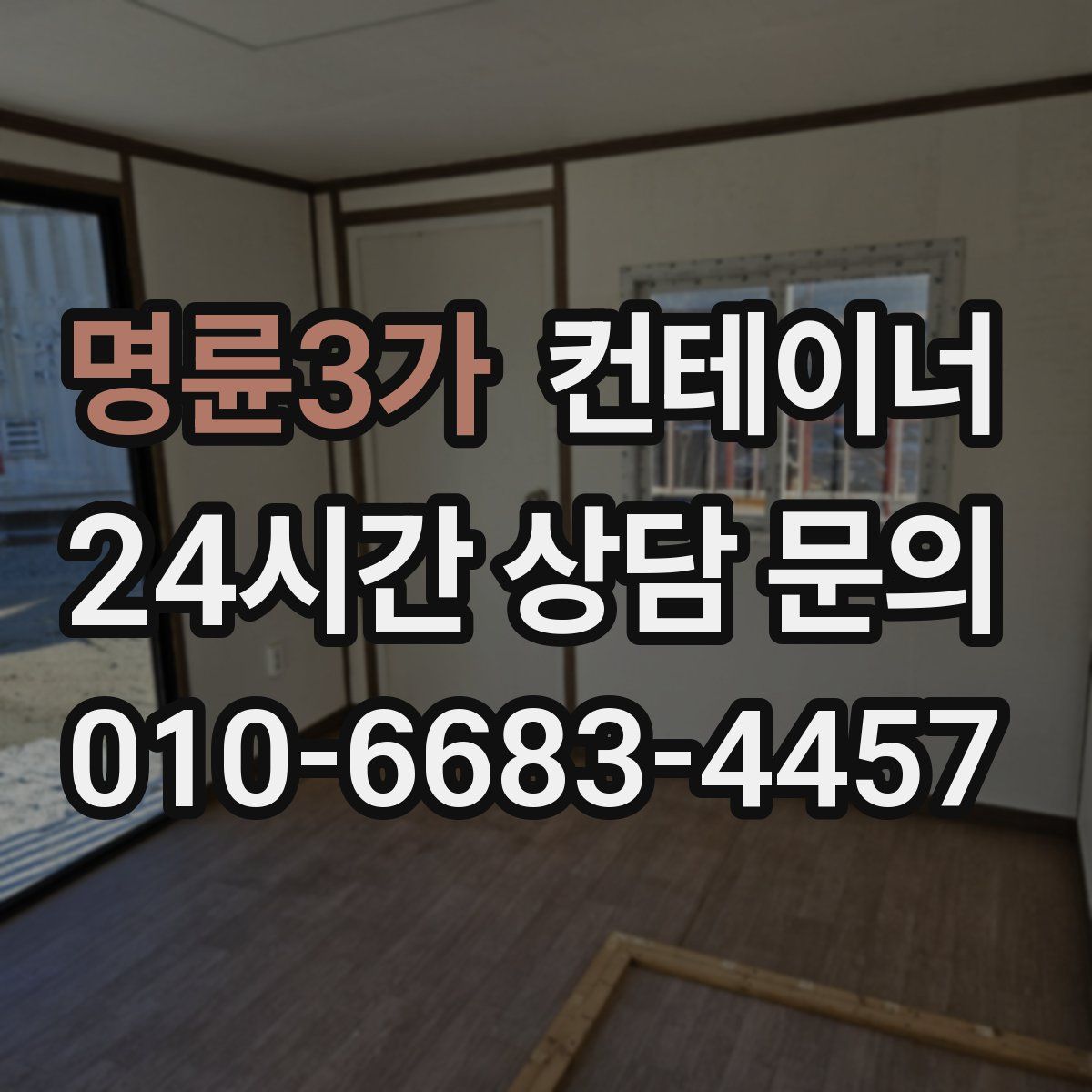 명륜3가 컨테이너 매입