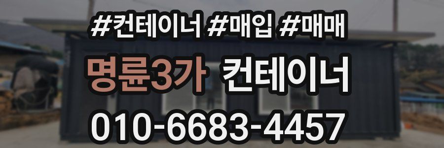 명륜3가 컨테이너