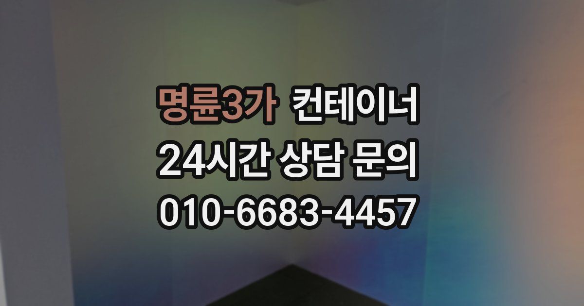 명륜3가 컨테이너 매입