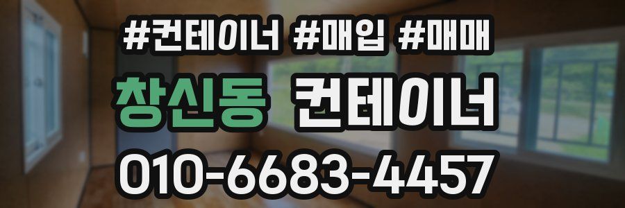 창신동 컨테이너