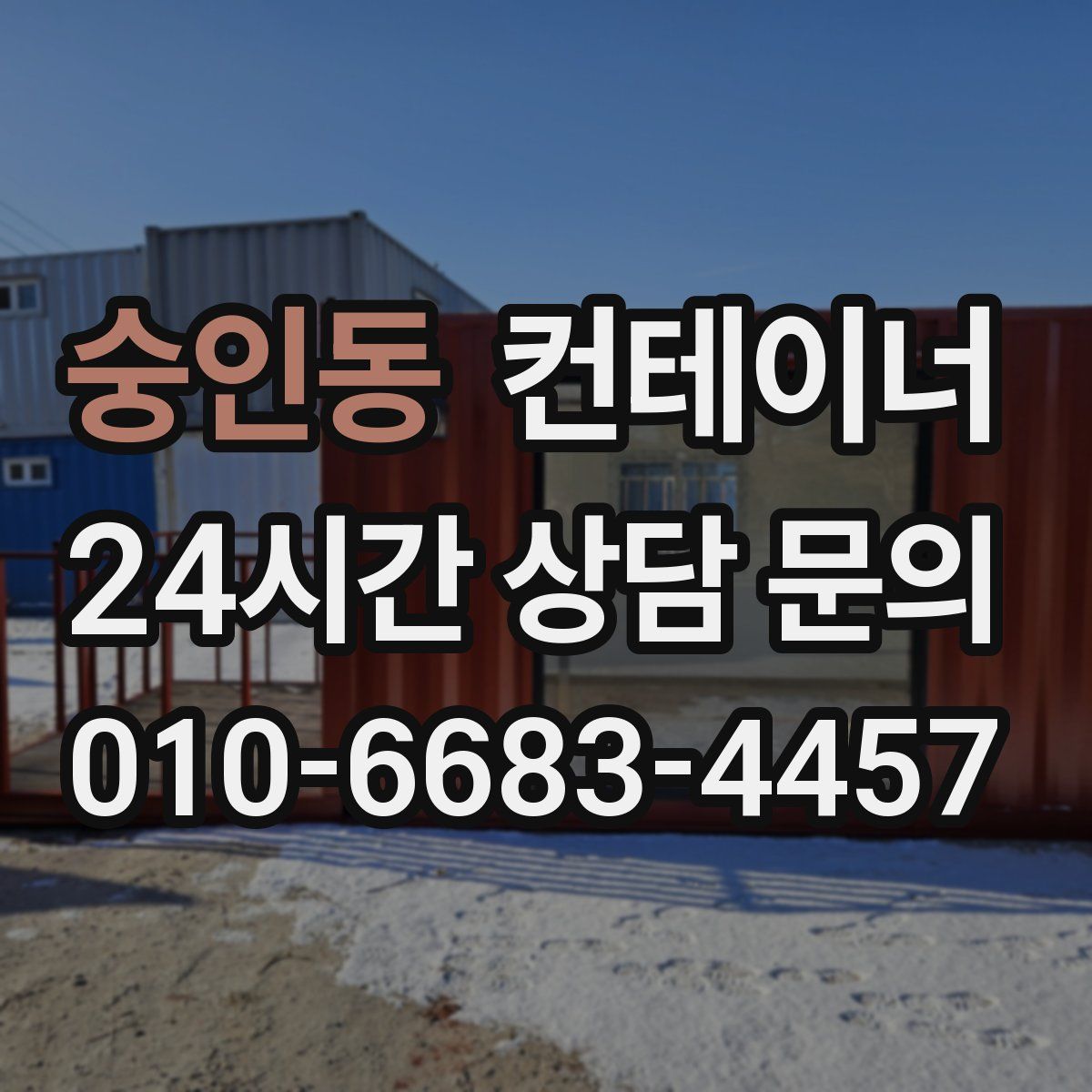 숭인동 컨테이너 매입