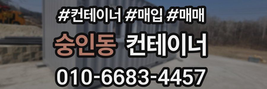 숭인동 컨테이너