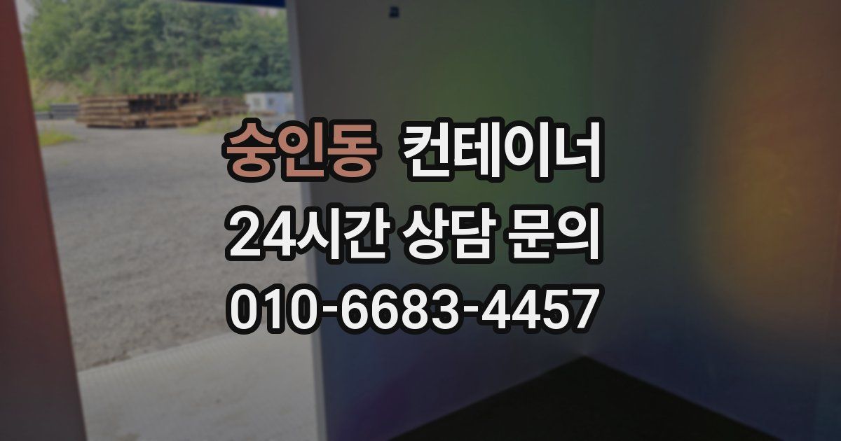 숭인동 컨테이너 매입