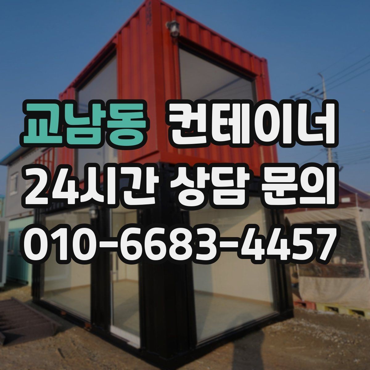 교남동 컨테이너 매입 공사현장 한 번에 정리하는 방법