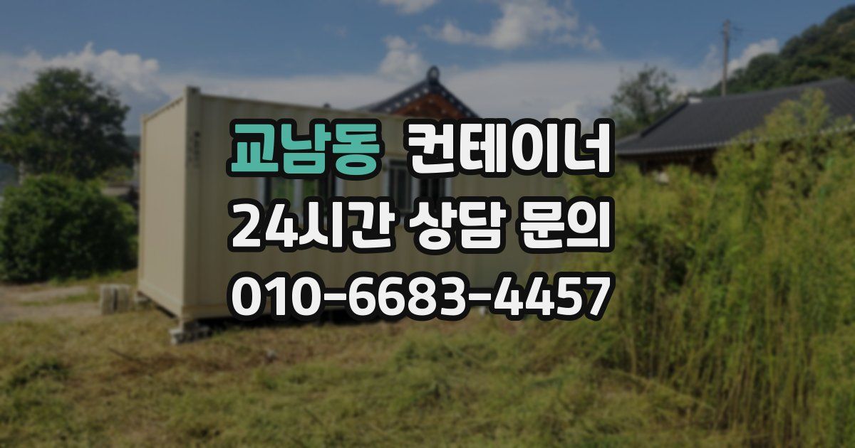 교남동 컨테이너 매입