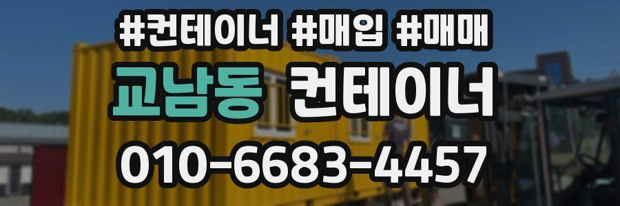 교남동 컨테이너