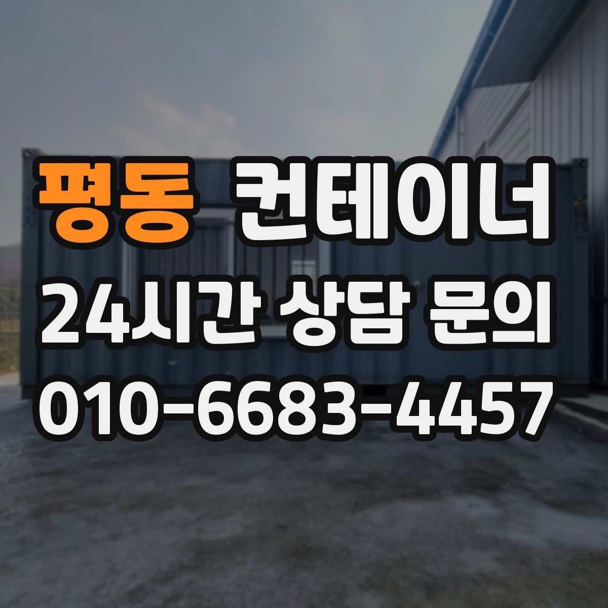 평동 컨테이너 매입