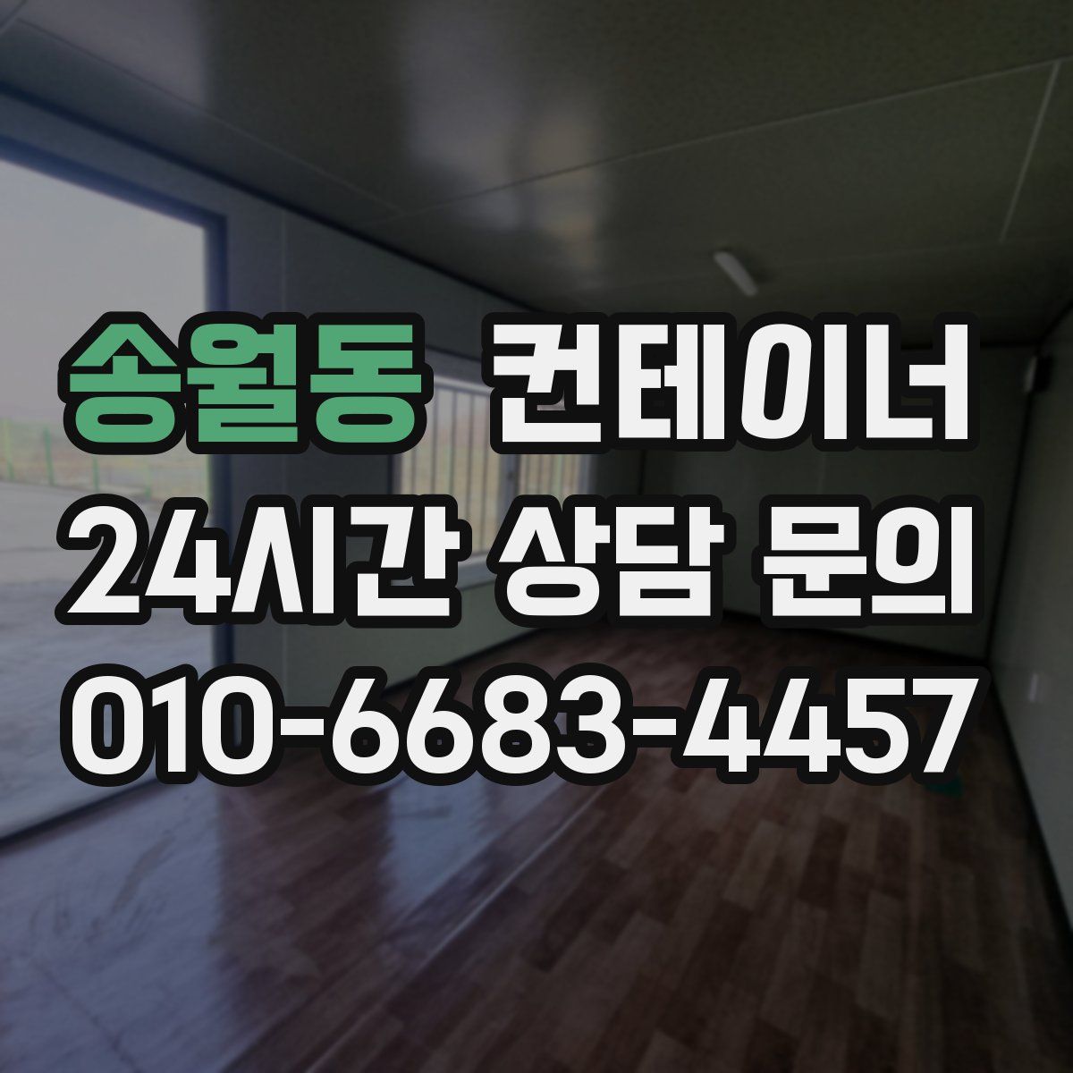 송월동 컨테이너 매입