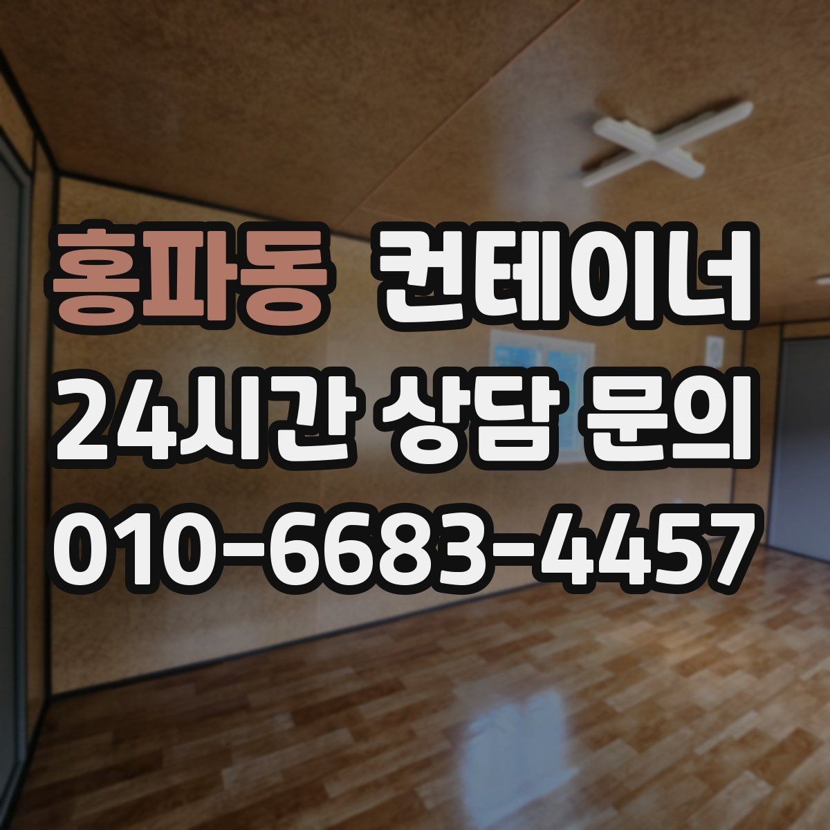 홍파동 컨테이너 매입 임시 창고로 쓰던 동을 정리하는 순서