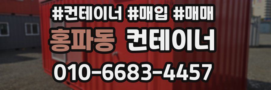 홍파동 컨테이너