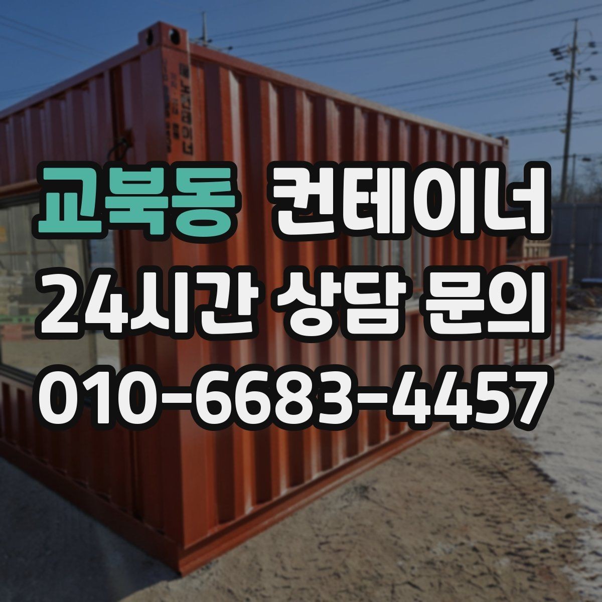 교북동 컨테이너 매입 병원 공사 현장 컨테이너 처리 전략