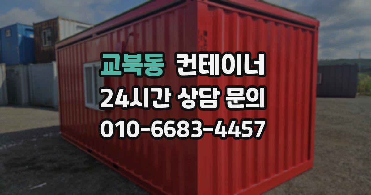 교북동 컨테이너 매입