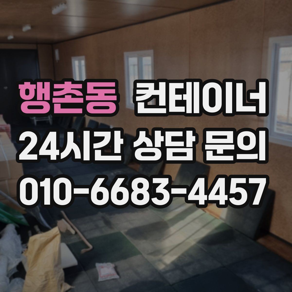 행촌동 컨테이너 매입 개인 마당 정리 후 만족도가 높았던 이유