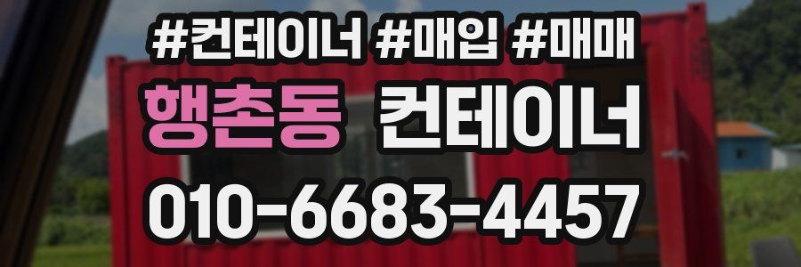 행촌동 컨테이너