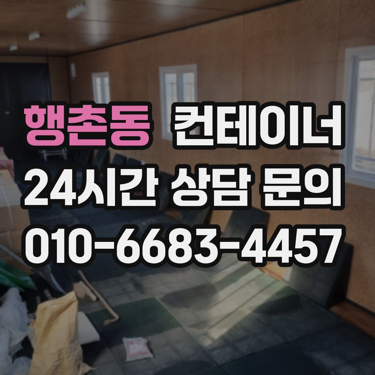 행촌동 컨테이너 매입