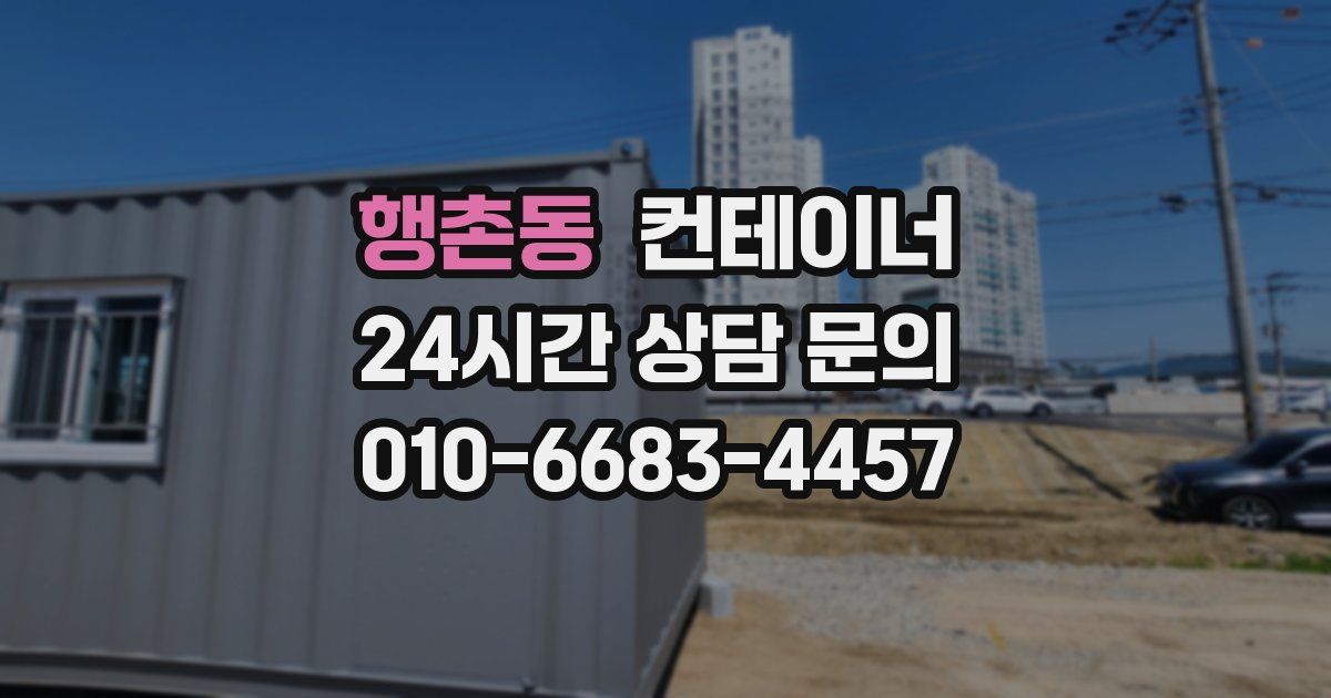 행촌동 컨테이너 매입