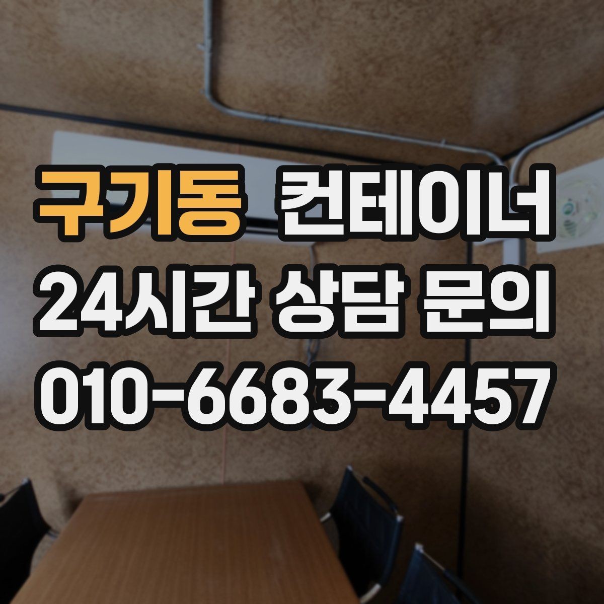 구기동 컨테이너 매입 비오는 날 작업을 피해야 하는 이유