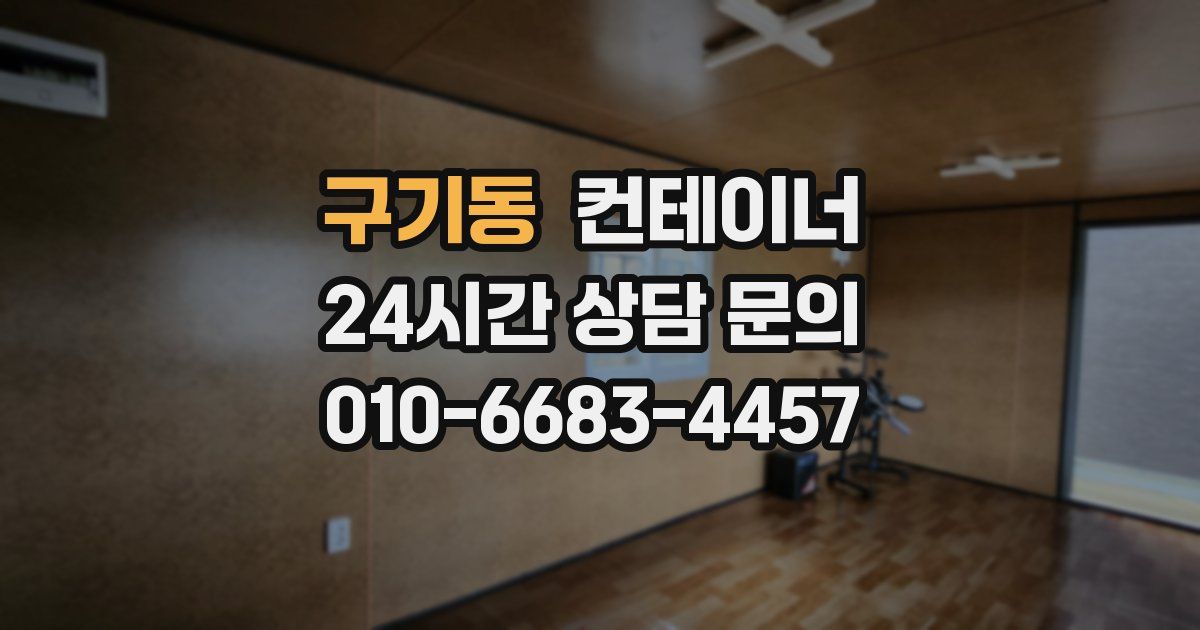 구기동 컨테이너 매입