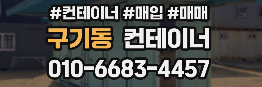 구기동 컨테이너