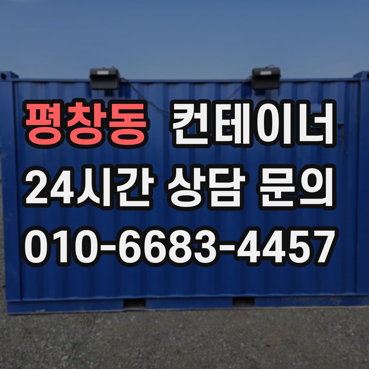 평창동 컨테이너 매입