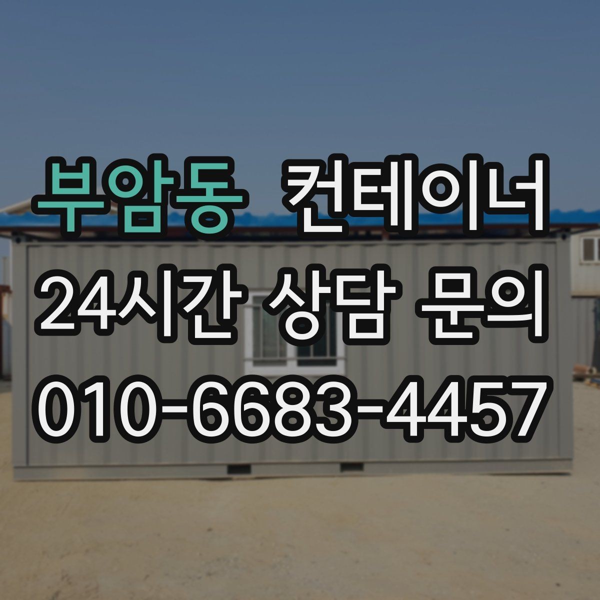 부암동 컨테이너 매입 카센터와 공업사 앞 임시 창고 동 정리 안내