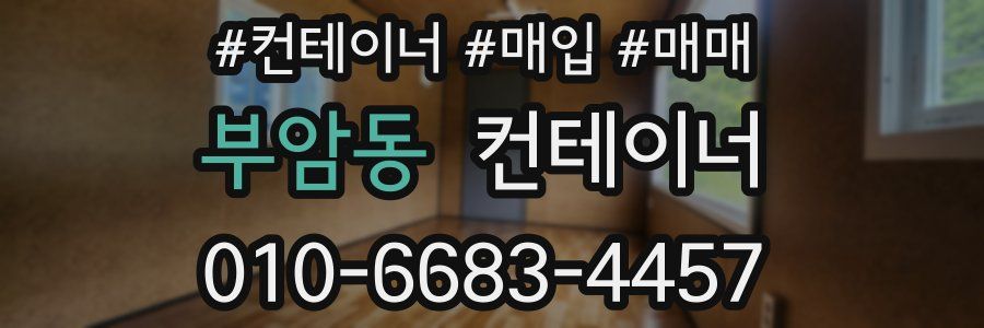 부암동 컨테이너