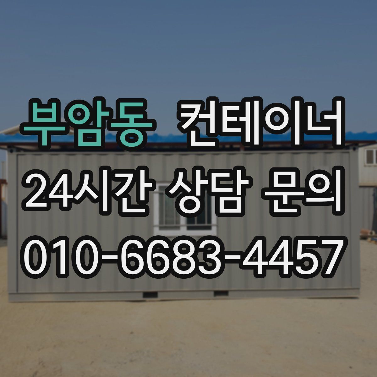 부암동 컨테이너 매입