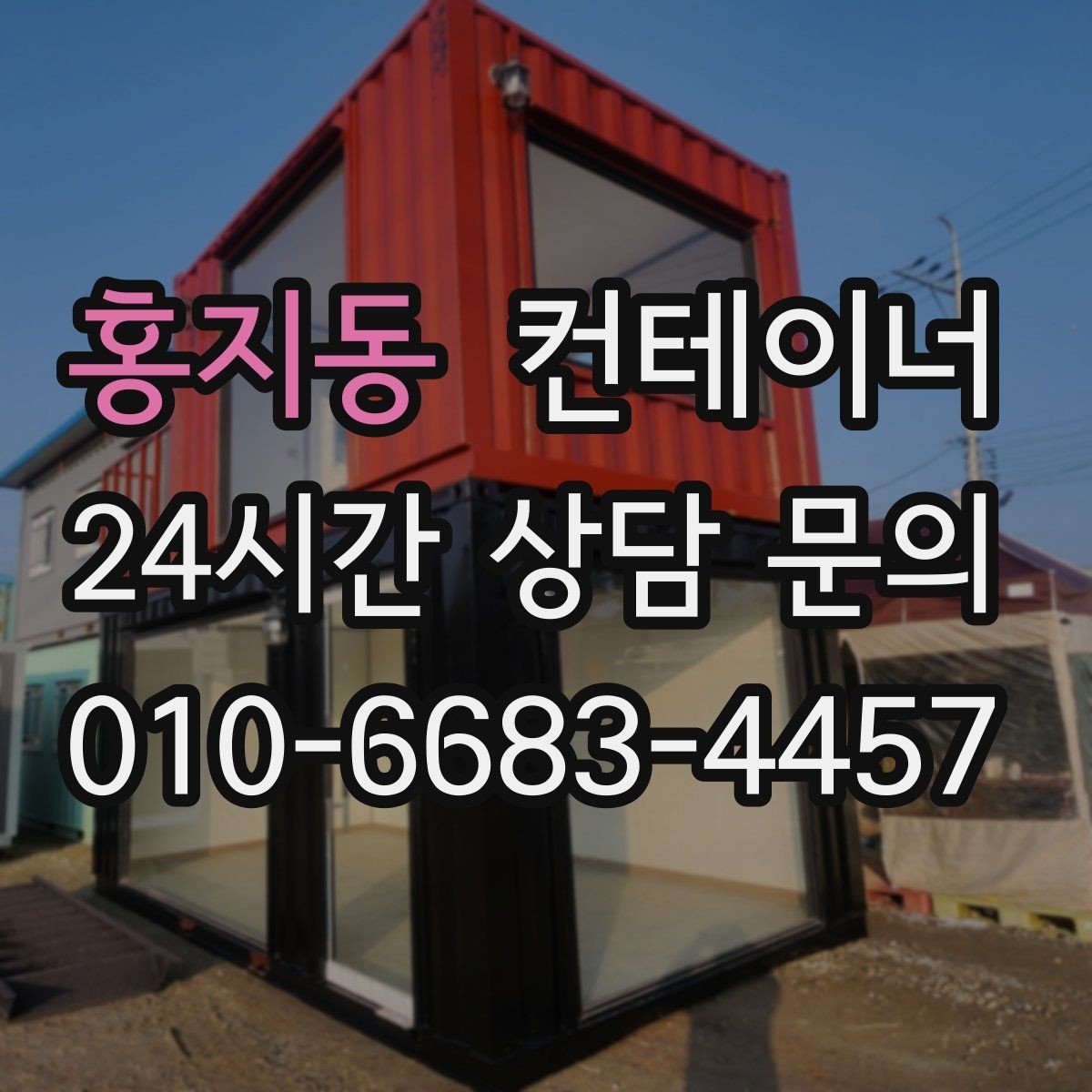 홍지동 컨테이너 매입 반출 당일 어떤 순서로 진행되는지 궁금하다면
