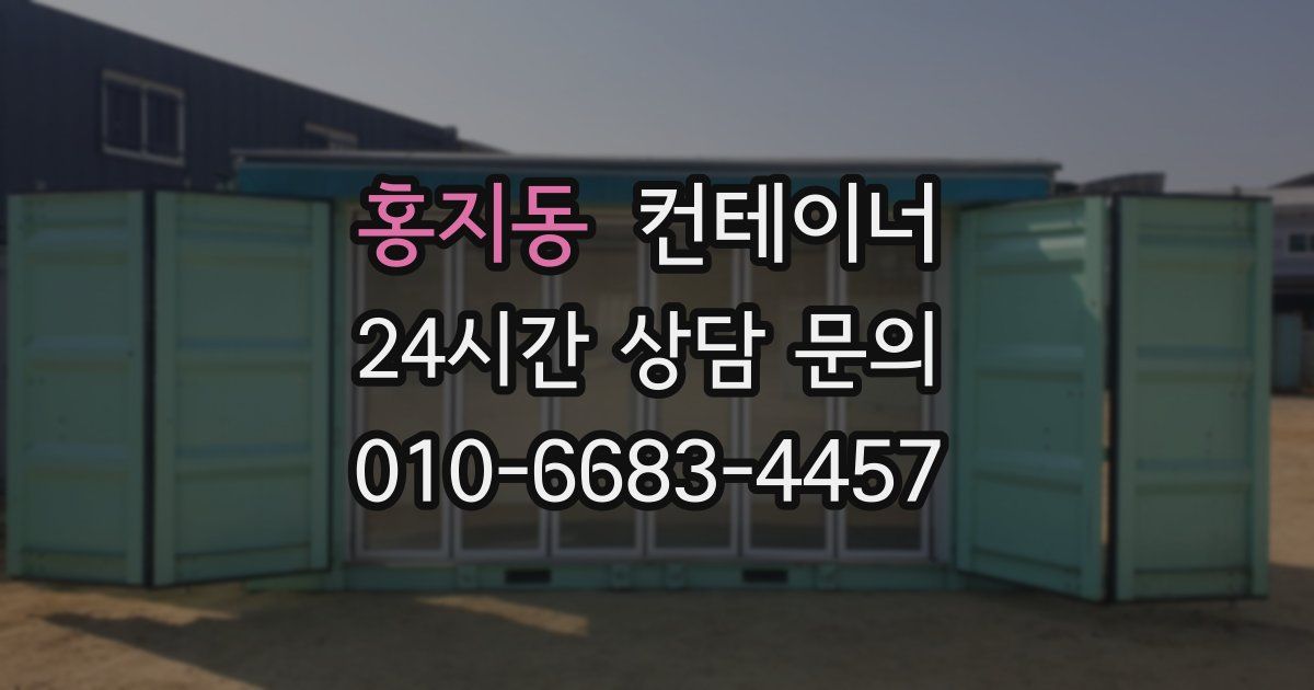 홍지동 컨테이너 매입