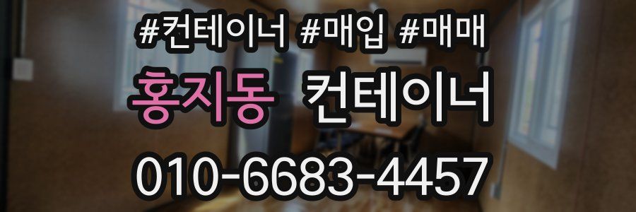 홍지동 컨테이너