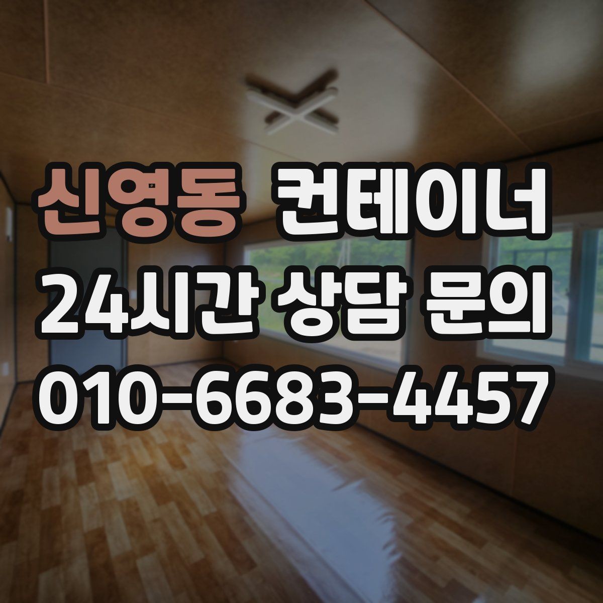 신영동 컨테이너 매입 철물점과 자재상 앞 컨테이너 활용법