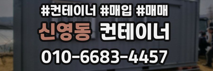 신영동 컨테이너