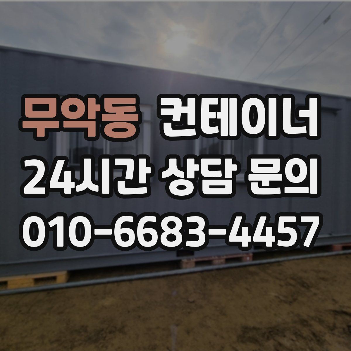 무악동 컨테이너 매입 재건축 예정 건물 주변 동 정리하기