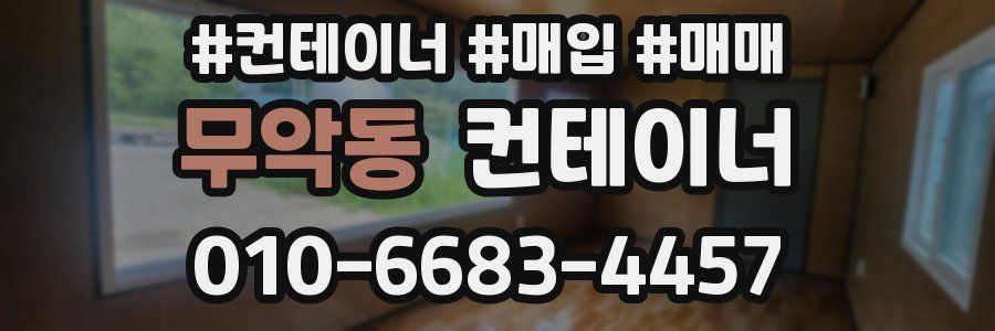 무악동 컨테이너