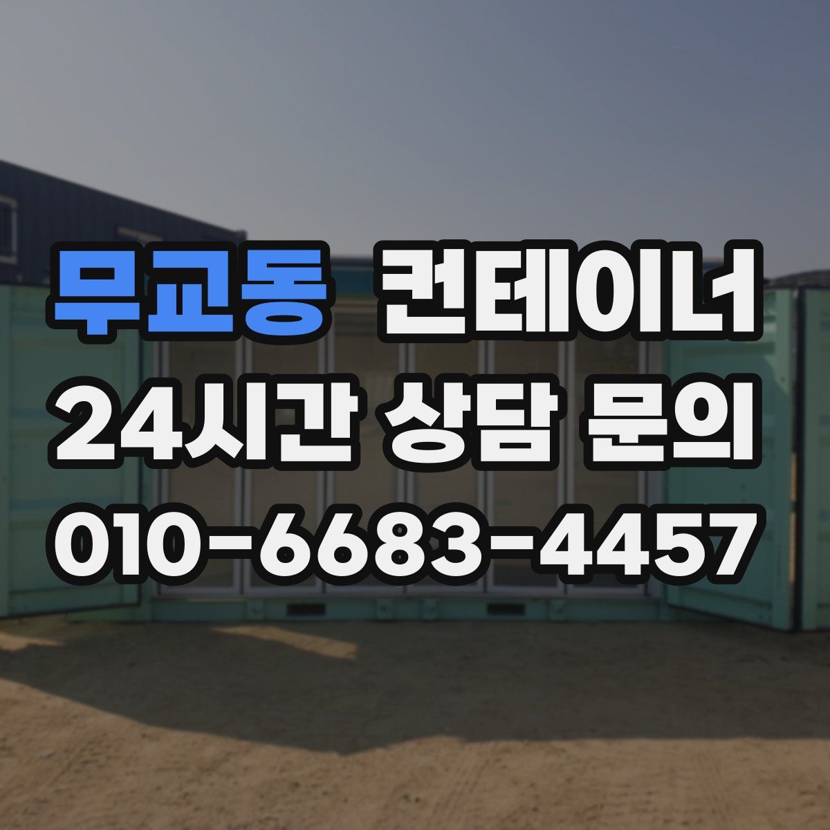 무교동 컨테이너 매입
