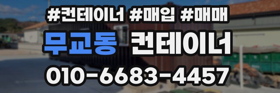 무교동 컨테이너