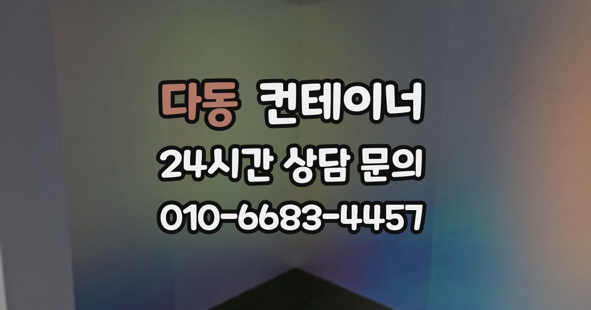 다동 컨테이너 매입