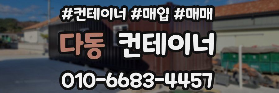 다동 컨테이너